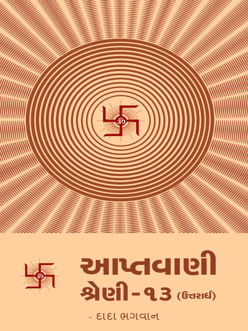 Cover image for આપ્તવાણી-૧૩ (ઉત્તરાર્ધ)